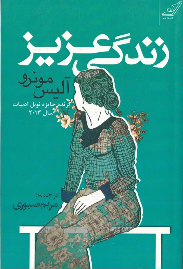 جلد کتاب زندگی عزیز