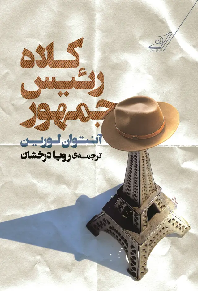 جلد کتاب کلاه رئیس جمهور