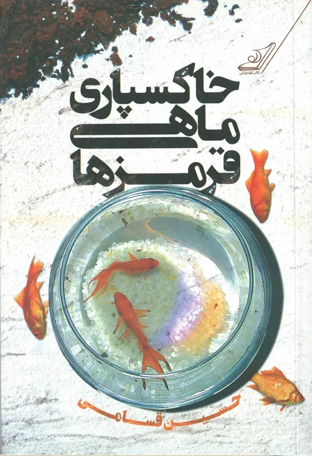 جلد کتاب خاکسپاری ماهی قرمزها