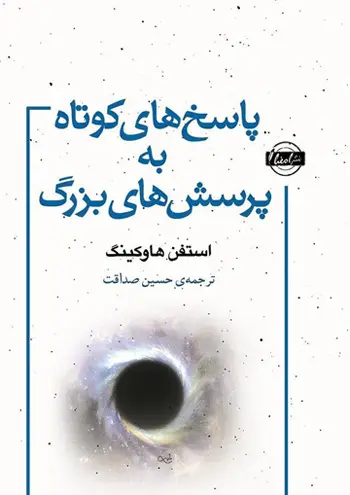 جلد کتاب پاسخ های کوتاه به پرسش های بزرگ