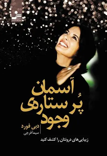 جلد کتاب اسمان پر ستاره وجود -نواندیش