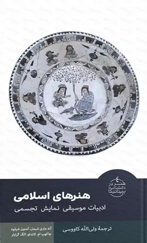 جلد کتاب هنر در بریتانیکا4-هنرهای اسلامی-متن