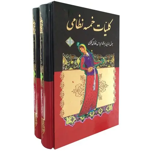 جلد کتاب کلیات خمسه نظامی وزیری-نگاه
