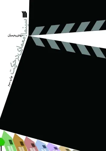 جلد کتاب سینما معماری در حرکت-سروش