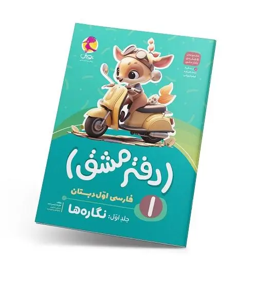جلد کتاب دفتر مشق اول دبستان (جلد اول): نگاره‌ها