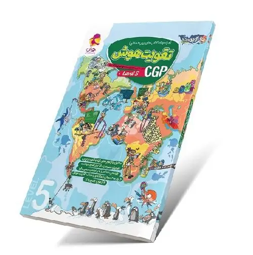 جلد کتاب تقویت هوش سی جی پی (CGP 5)