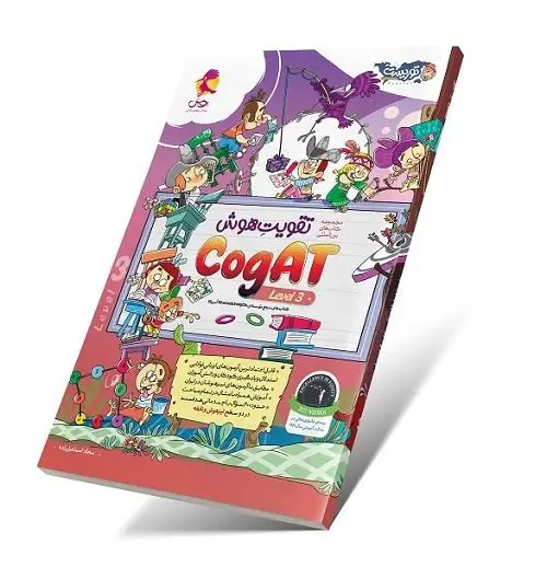 جلد کتاب تقویت هوش کوگت 3 (CogAT) سطح 3