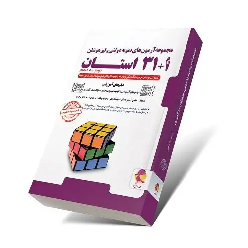 جلد کتاب 32 استان 1405-1404 (مجموعه آزمون‌های نمونه دولتی و تیزهوشان نهم به دهم)