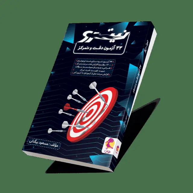 جلد کتاب 33 آزمون دقت و تمرکز