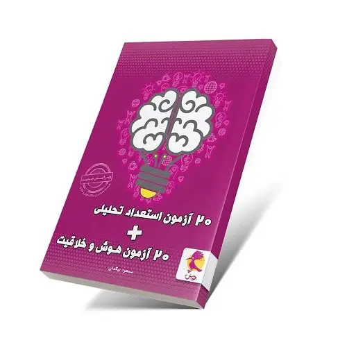 جلد کتاب 20 آزمون هوش و خلاقیت + 20 آزمون استعداد تحلیلی