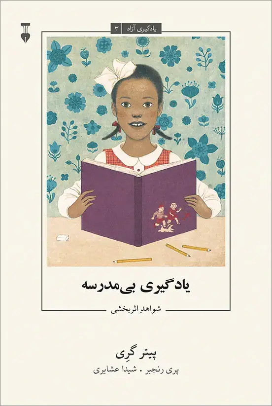 جلد کتاب یادگیری ازاد – 3: یادگیری بی مدرسه