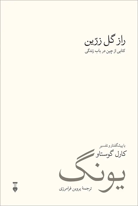 جلد کتاب راز گل زرین: کتابی از چین در باب زندگی