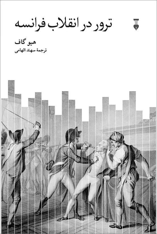 جلد کتاب ترور در انقلاب فرانسه