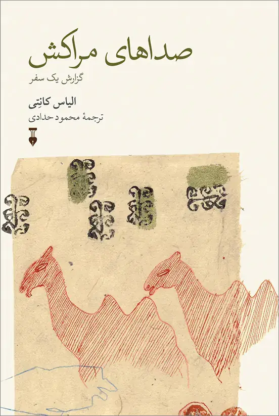 جلد کتاب صداهای مراکش