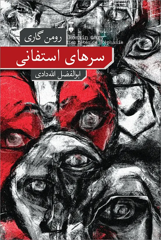 جلد کتاب سرهای استفانی