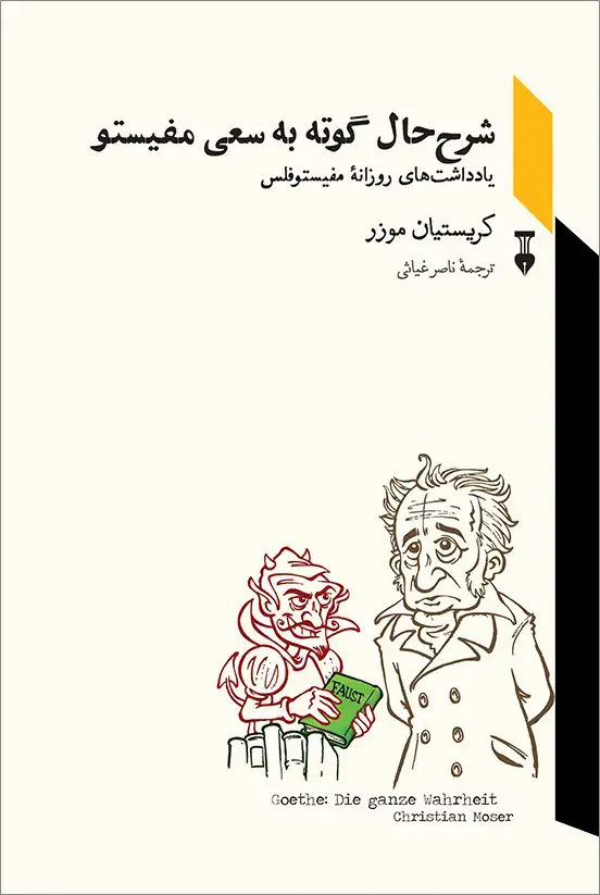 جلد کتاب شرح حال گوته به سعی مفیستو