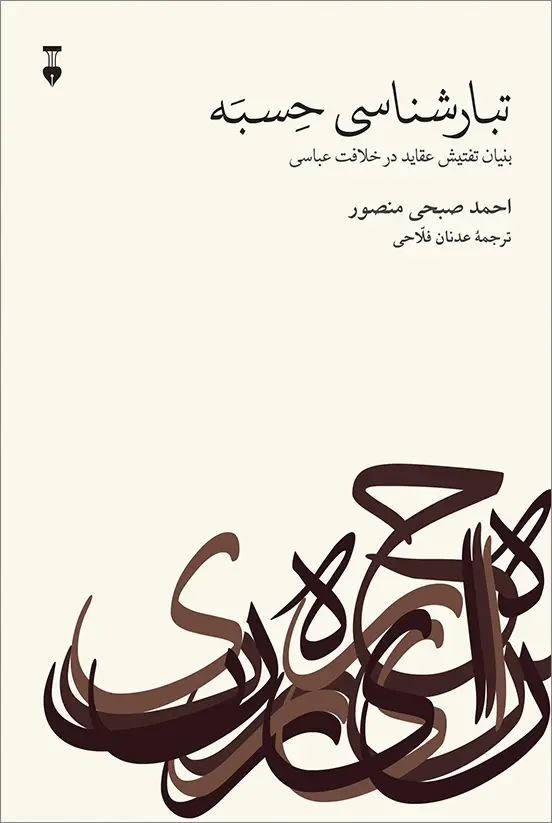 جلد کتاب تبارشناسی حِسبَه