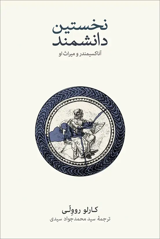 جلد کتاب نخستین دانشمند