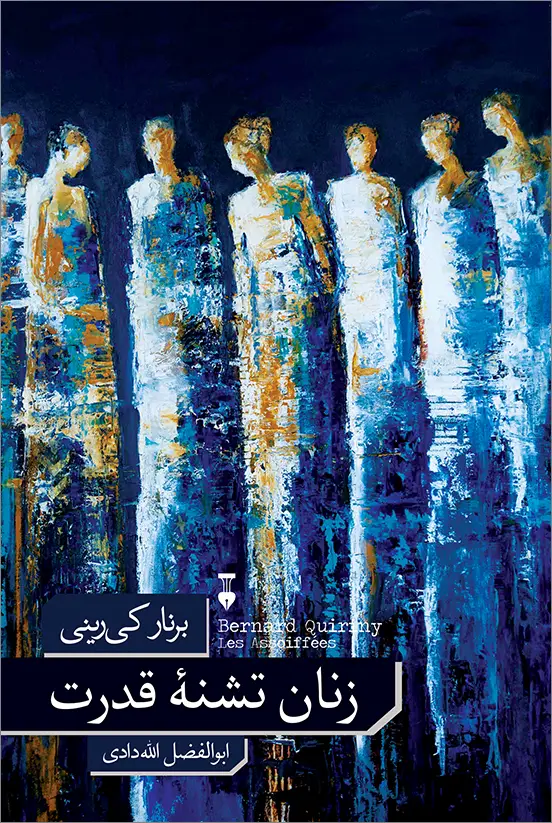 جلد کتاب زنان تشنۀ قدرت