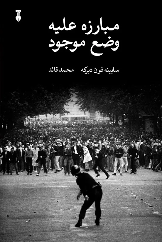 جلد کتاب مبارزه علیه وضع موجود