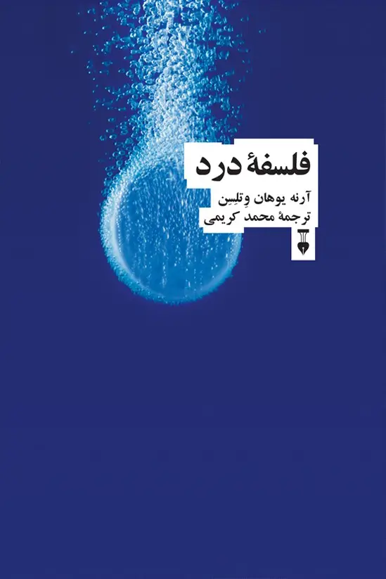 جلد کتاب فلسفۀ درد