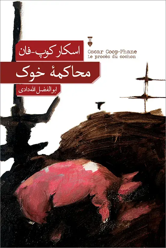 جلد کتاب محاکمۀ خوک