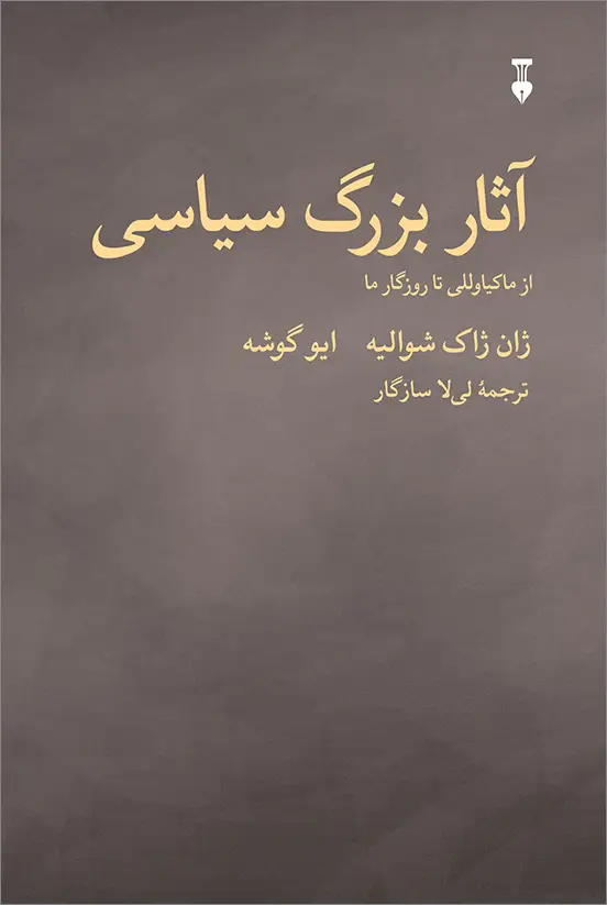جلد کتاب اثار بزرگ سیاسی