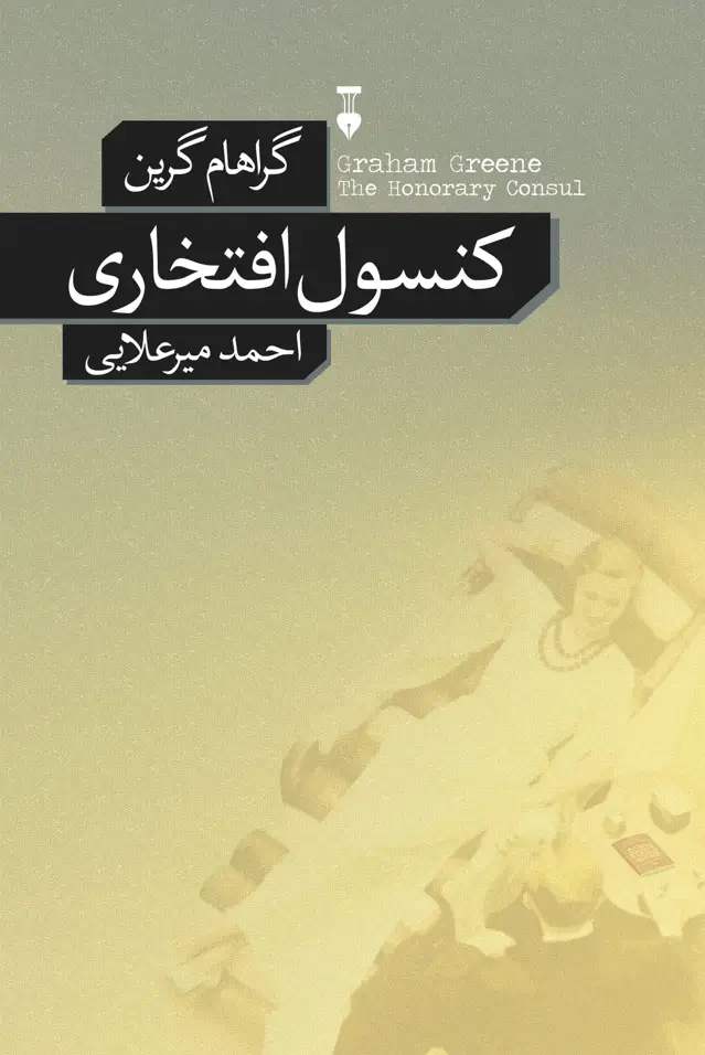جلد کتاب کنسول افتخاری