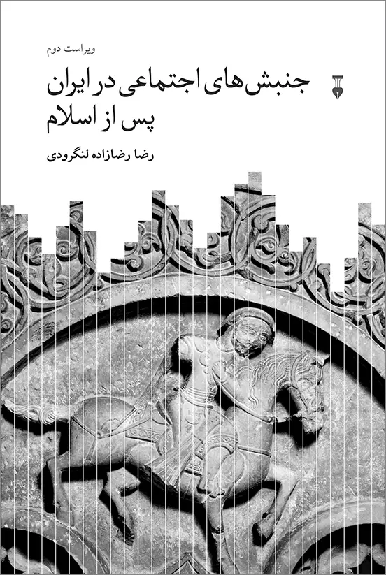 جلد کتاب جنبش های اجتماعی در ایران پس از اسلام (ویراست دوم)