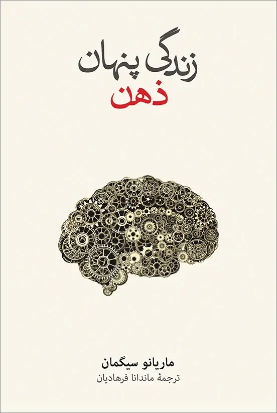 جلد کتاب زندگی پنهان ذهن