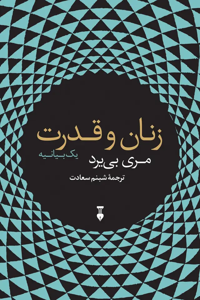جلد کتاب زنان و قدرت