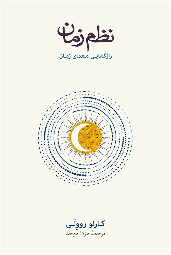 جلد کتاب نظم زمان