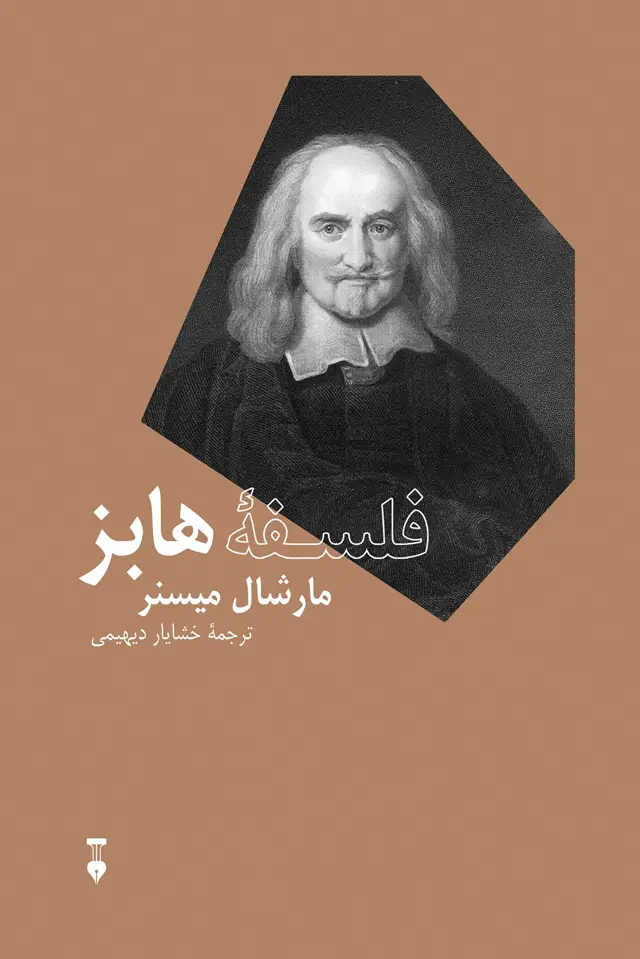 جلد کتاب فلسفۀ هابز