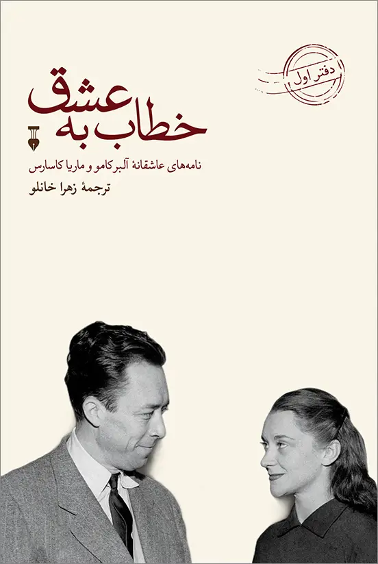 جلد کتاب خطاب به عشق: دفتر اول