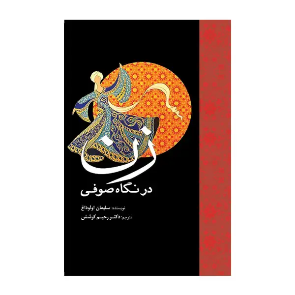 جلد کتاب زن در نگاه صوفی