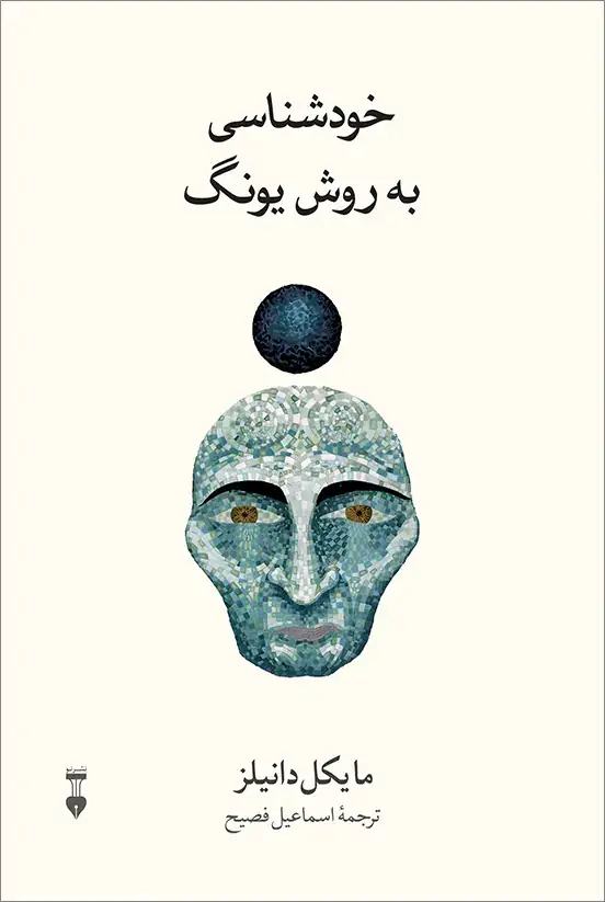 جلد کتاب خودشناسی به روش یونگ