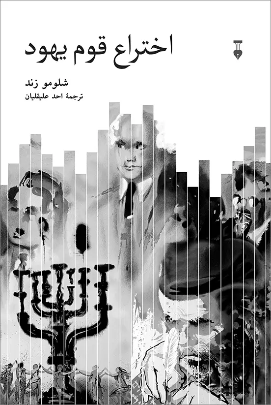 جلد کتاب اختراع قوم یهود