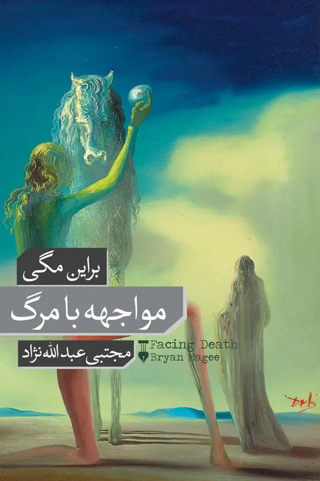 جلد کتاب مواجهه با مرگ