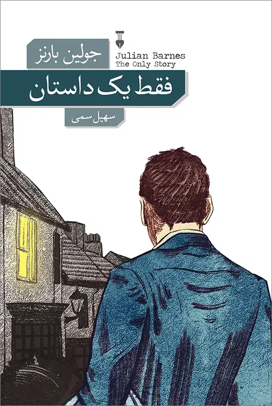 جلد کتاب فقط یک داستان