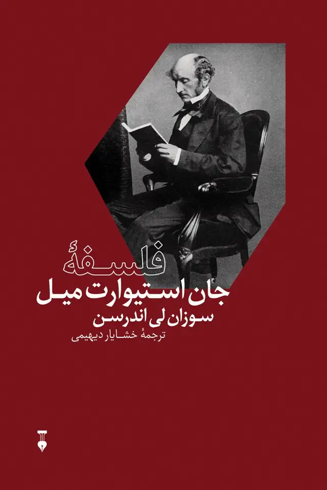 جلد کتاب فلسفۀ جان استیوارت میل