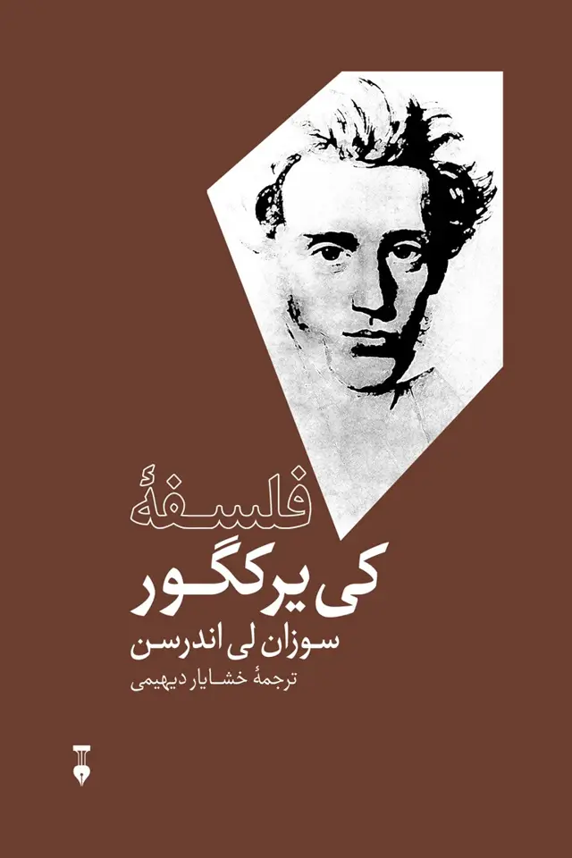 جلد کتاب فلسفه کی یرکگور