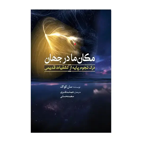 جلد کتاب مکان ما در جهان