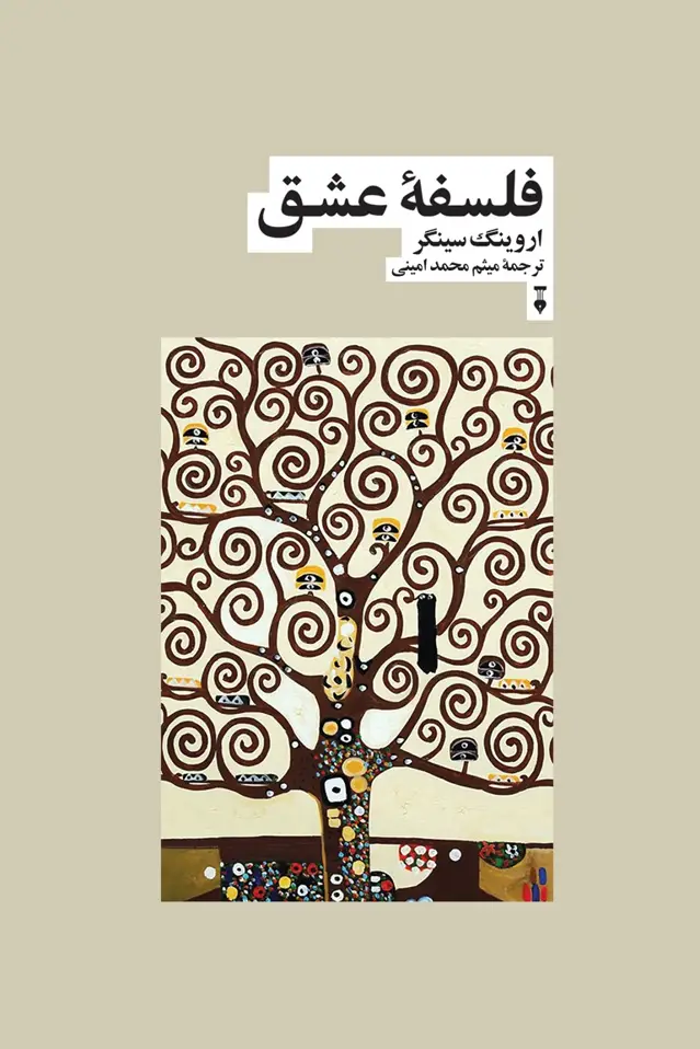 جلد کتاب فلسفۀ عشق