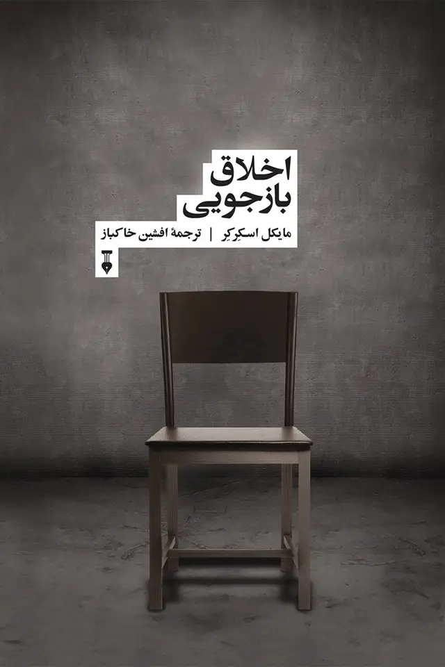 جلد کتاب اخلاق بازجویی