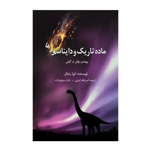 جلد کتاب مادۀ تاریک و دایناسورها