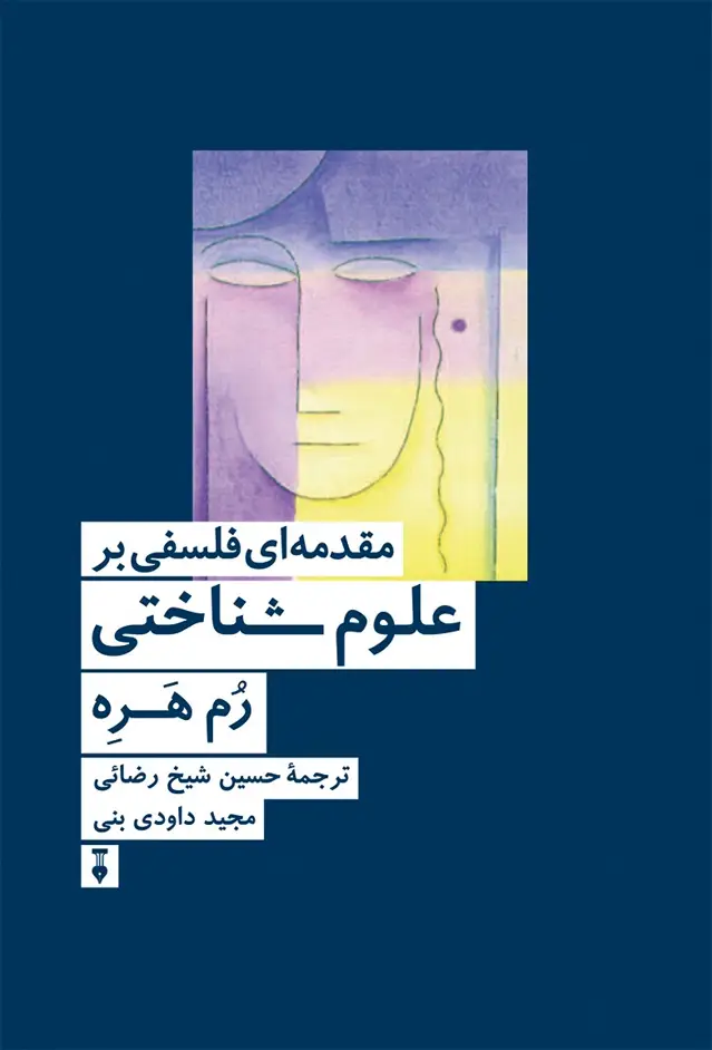 جلد کتاب مقدمه ای فلسفی بر علوم شناختی