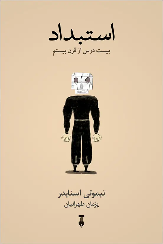جلد کتاب استبداد: بیست درس از قرن بیستم
