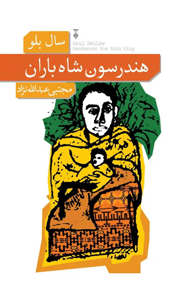 جلد کتاب هندرسون شاه باران
