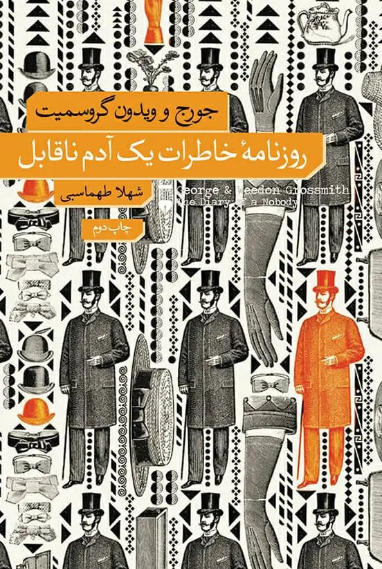 جلد کتاب روزنامۀ خاطرات یک ادم ناقابل