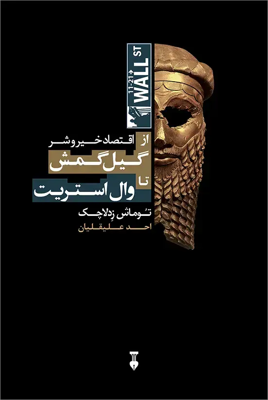 جلد کتاب از گیل گمش تا وال استریت: اقتصاد خیر و شر